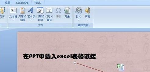 ppt2013插入excel表格链接的操作方法截图