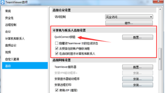teamviewer中配置QuickConnect的详细流程截图