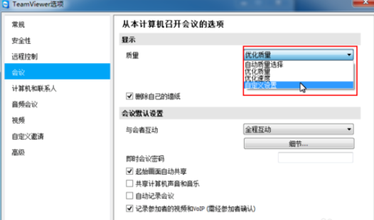 teamviewer重置会议设置的详细步骤截图