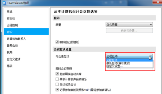 teamviewer重置会议设置的详细步骤截图