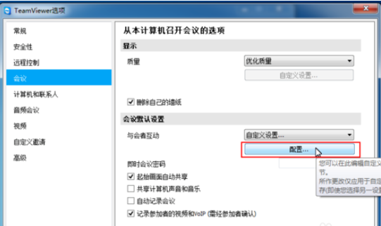 teamviewer重置会议设置的详细步骤截图