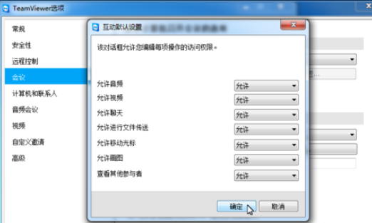 teamviewer重置会议设置的详细步骤截图