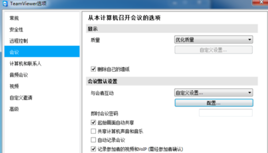 teamviewer重置会议设置的详细步骤截图