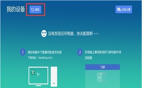 暴风影音中投屏电视的操作流程截图