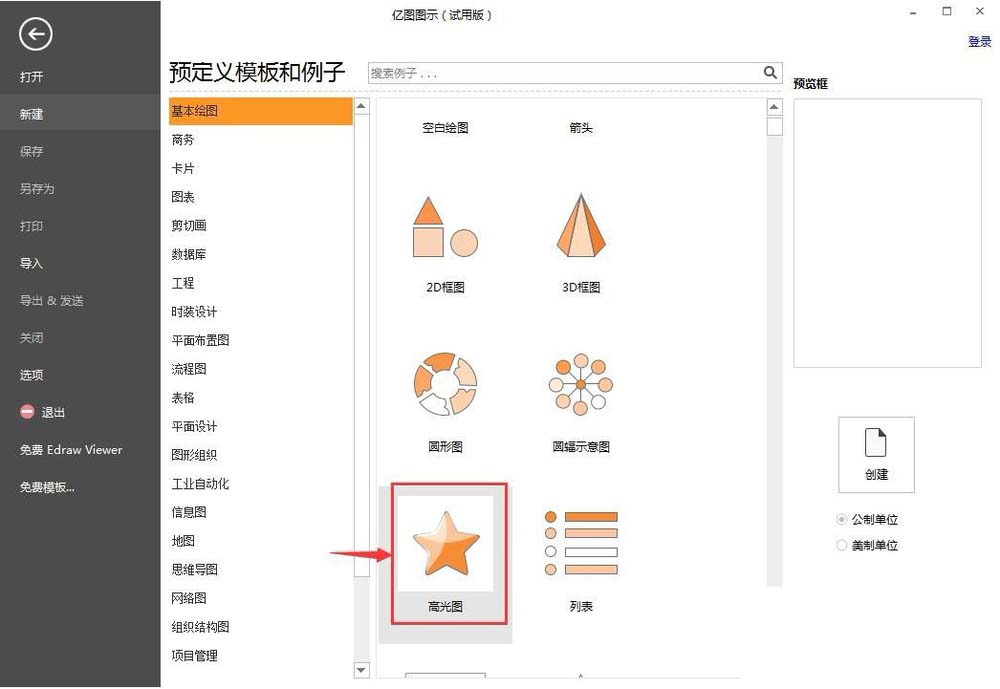 亿图流程图制作软件中高光图的使用方法截图