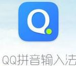 分享qq输入法打出表情的方法介绍 为什么qq输入法打不出字