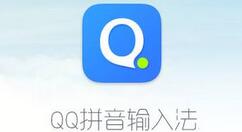 qq输入法打出表情的方法介绍