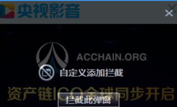 央视影音取消弹窗的详细操作方法截图