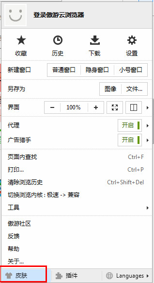 傲游云浏览器中皮肤的设置方法步骤截图