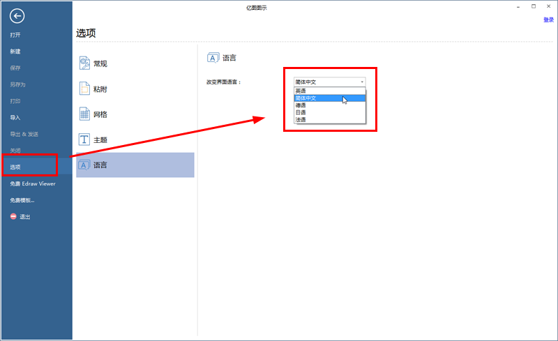 亿图流程图制作软件中显示语言的设置方法截图