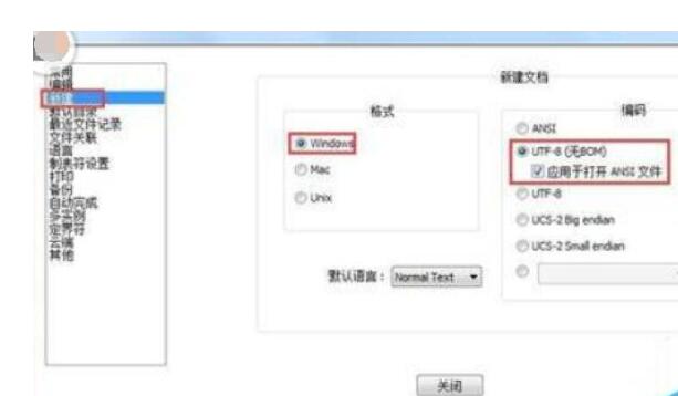 Notepad++设置默认打开编码格式为UTF-8无BOM格式的详细方法截图