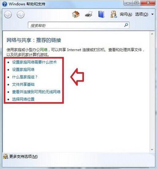 win7使用帮助和支持的操作步骤截图