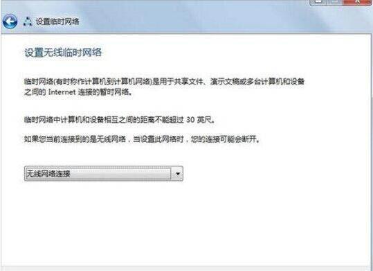 WIN7建立点对点网络连接的操作方法截图