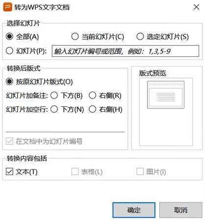 WPS中PPT转word的方法教程截图