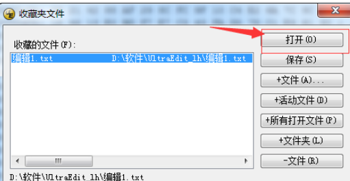 UltraEdit中打开收藏夹文件的操作教程截图