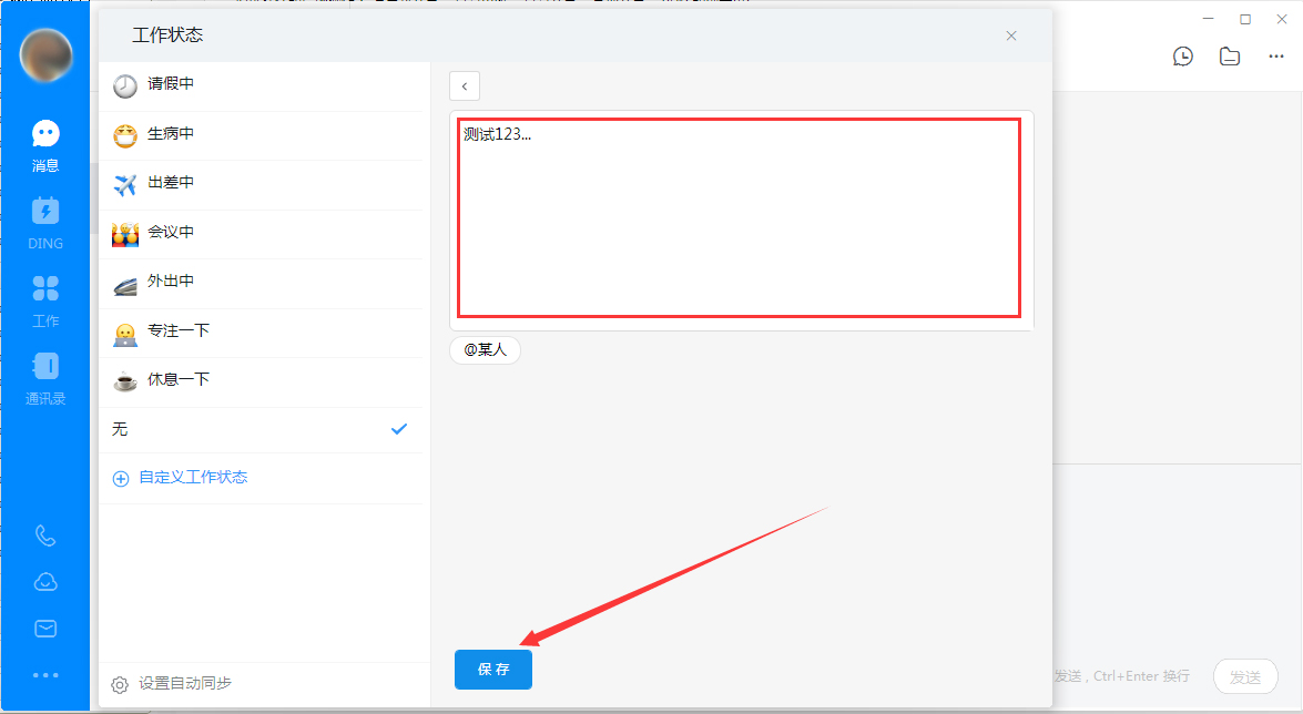 钉钉电脑版设置自定义工作状态的操作流程截图