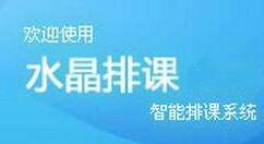 水晶排课创建监考表的操作步骤