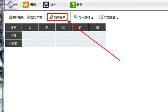 水晶排课导入教师姓名的操作教程截图