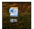 Word 2010创建模板的具体步骤截图