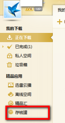 迅雷7中开通存钱罐的操作教程截图