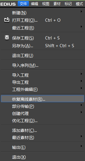 edius批量恢复离线素材的操作方法截图