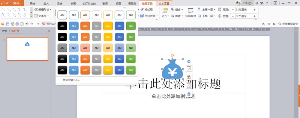 wps设计钱袋图案的操作方法截图