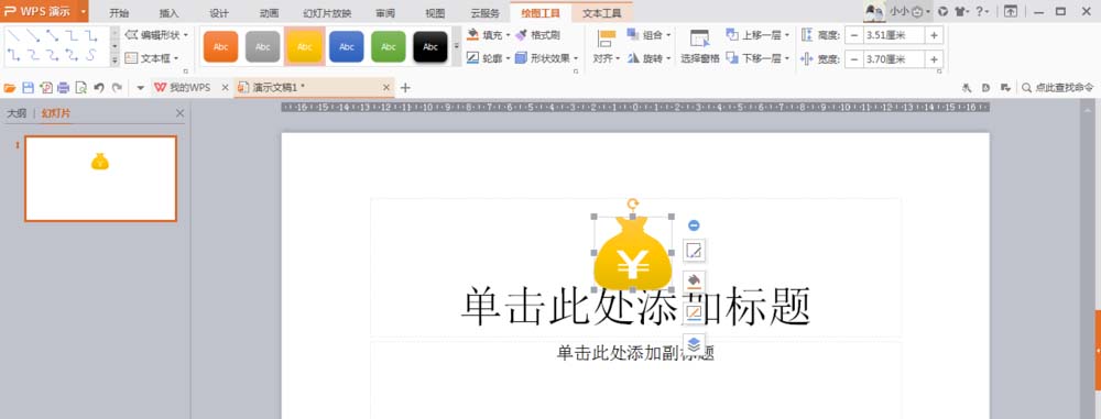 wps设计钱袋图案的操作方法截图