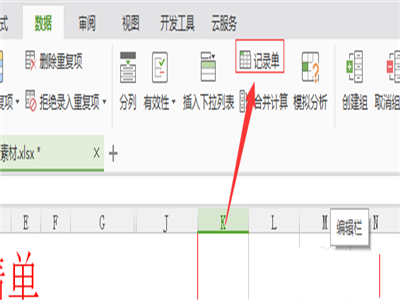 wps使用记录单的操作方法截图