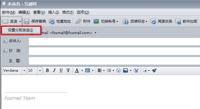 foxmail分别发送功能使用操作方法截图