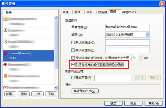 foxmail阅读收条设置方法截图