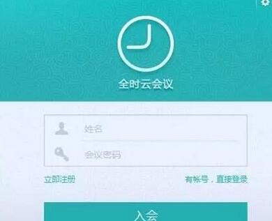 全时云会议中加入他人会议的相关教程截图