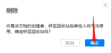 腾讯文档删除的方法教程截图