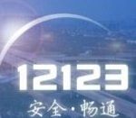 我来教你交管12123电脑版的使用操作方法 交管12123怎么我来教你