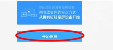 钉钉投屏到电视的详细方法截图