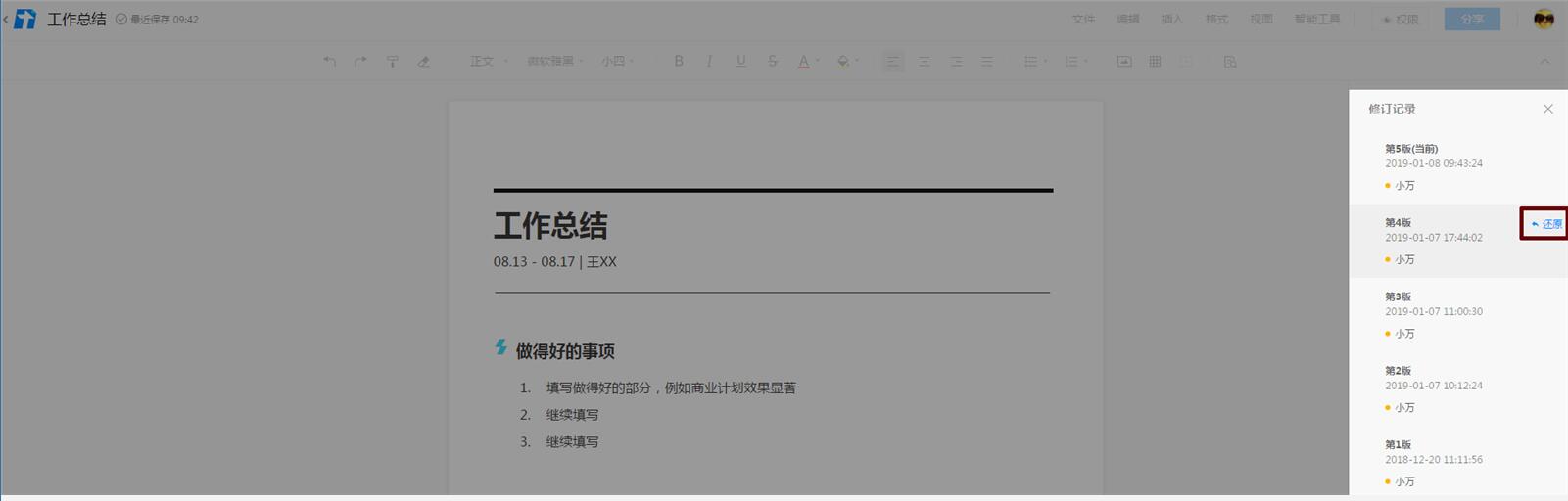腾讯文档恢复到之前编辑过的版本的具体步骤截图