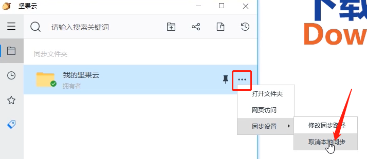 坚果云取消文件夹本地同步的方法步骤