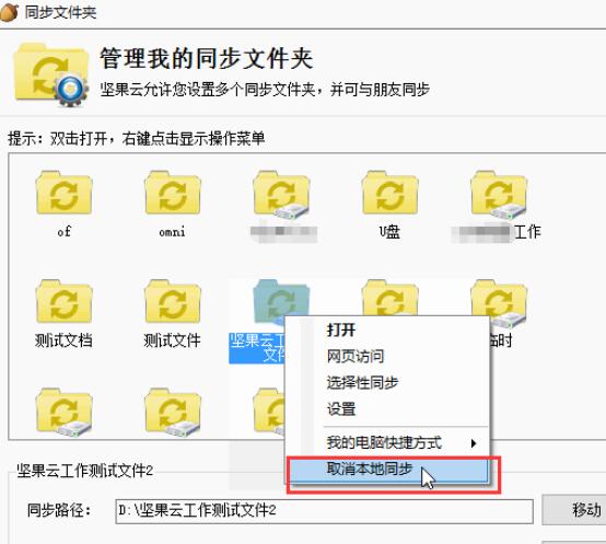 坚果云取消文件夹本地同步的操作方法截图