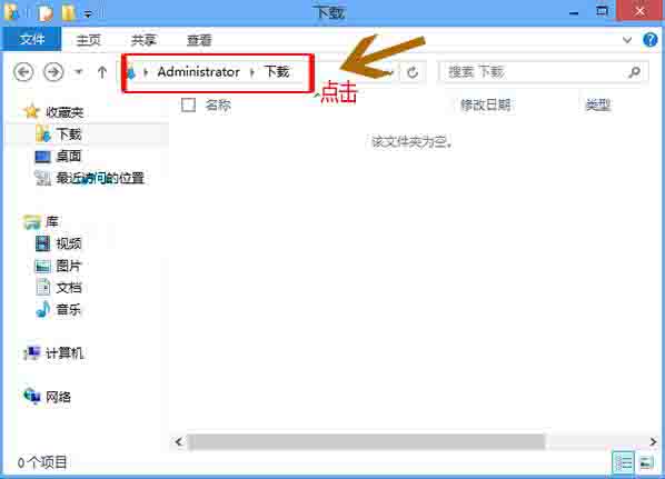 win8系统查看下载文件夹地址的操作教程截图