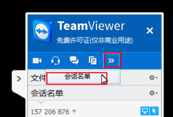 teamviewer中进行面板管理会话的操作流程截图