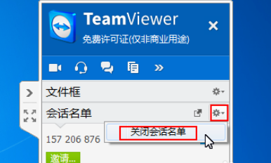 teamviewer中进行面板管理会话的操作流程截图