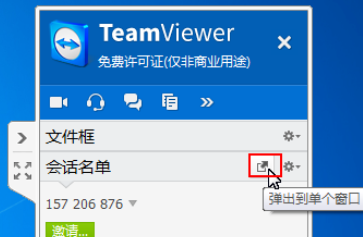 teamviewer中进行面板管理会话的操作流程截图