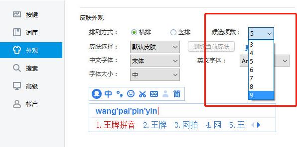 2345王牌输入法修改候选词个数的具体步骤截图