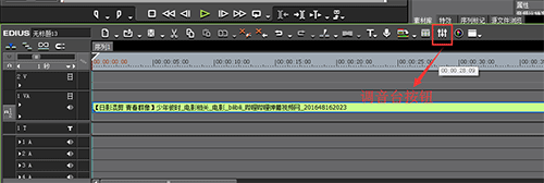 edius中调音台使用操作方法截图