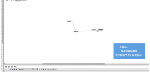 FreeMind(思维脑图)拖动节点的操作方法截图