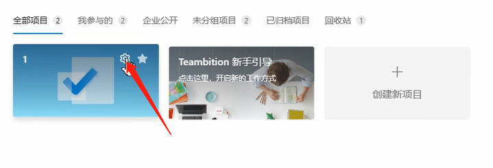 Teambition删除已创建项目的方法步骤截图