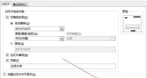 ppt2013设置编号和页脚的具体方法截图