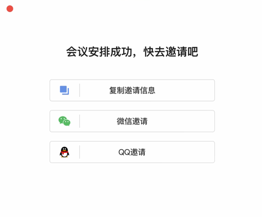 使用全时云会议开会的方法步骤截图