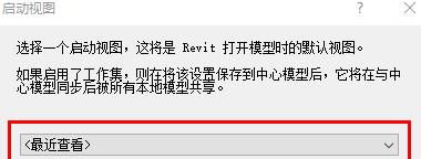 Revit设置启动视图的详细方法截图