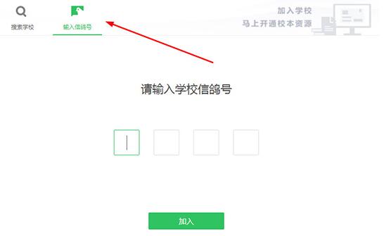 希沃白板加入学校的具体方法截图