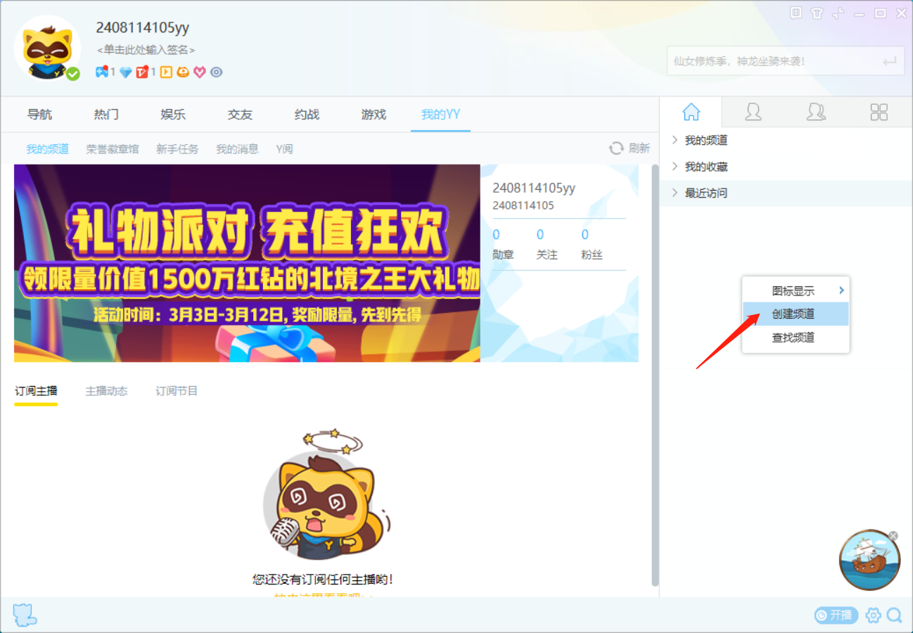 YY创建频道的方法教程